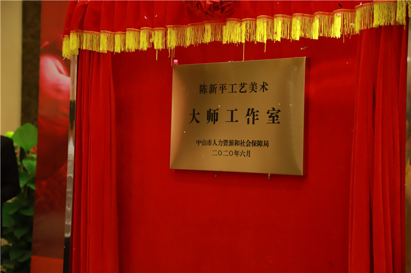 2020年，“陳新平工藝美術(shù)大師工作室”經(jīng)中山市人力資源和社會(huì)保障局官網(wǎng)方認(rèn)定，正式成立