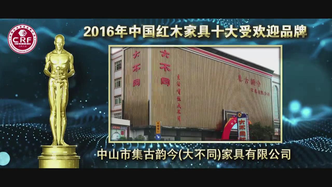 2016年中國紅木家具十大受歡迎品牌-中山市集古韻今（大不同）家具有限公司