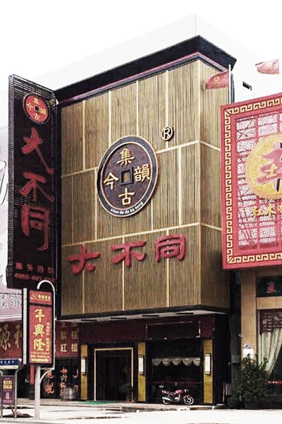 位于沙溪康樂南路的集古韻今（大不同）是國(guó)方家居夢(mèng)想的起點(diǎn)